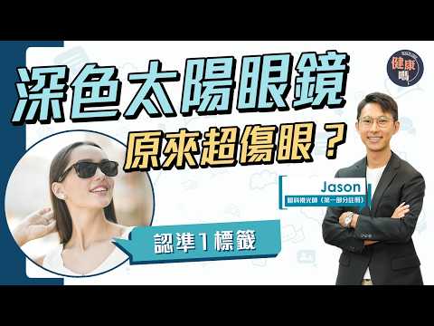 $10勝$600太陽眼鏡！防UV竟與鏡片顏色無關｜深色不防紫外線眼鏡可致白內障 1標籤即合格｜做完眼部手術戴哪款？註冊視光師教選太陽眼鏡｜健康嗎‪@HealthCodeHK 【Chat醫D】#太陽眼鏡