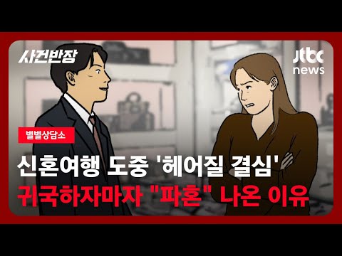 [별별상담소] 신혼여행 도중 '헤어질 결심'…귀국하자마자 "파혼" 나온 이유 / JTBC 사건반장
