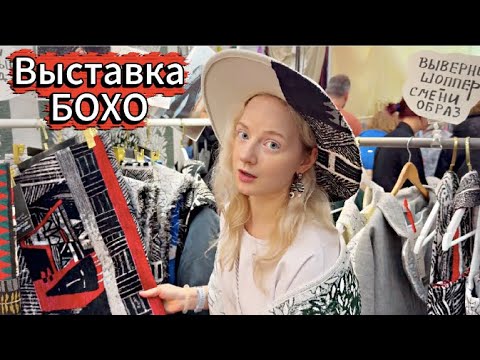 Ваш ШОК будет в ШОКЕ🔥 Выставка БОХО-штучки в Петербурге взрывает интернет🔥Все хотят туда попасть🔥