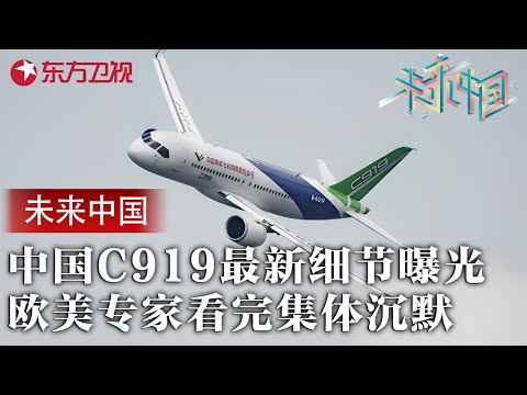 中国大飞机C919核心细节首次曝光！欧美专家看完沉默：这水平我们根本追不上 #未来中国 第二季 FULL