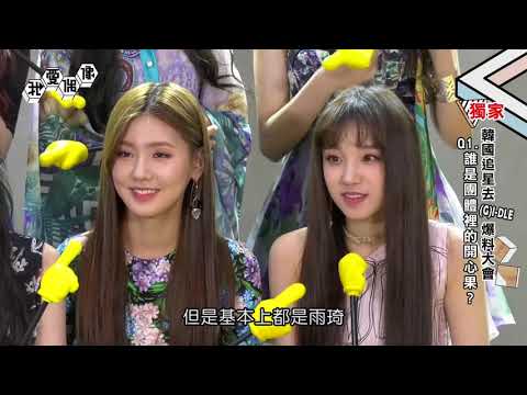 [ENG SUB] (G)I-DLE(아이들) YUQI EXPOSING MEMBER'S SECRETS! SHUHUA EATS THE MOST?! │我愛偶像 Idols of Asia