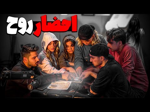 روح بابام رو احضار کردیم⛔️( واقعی)