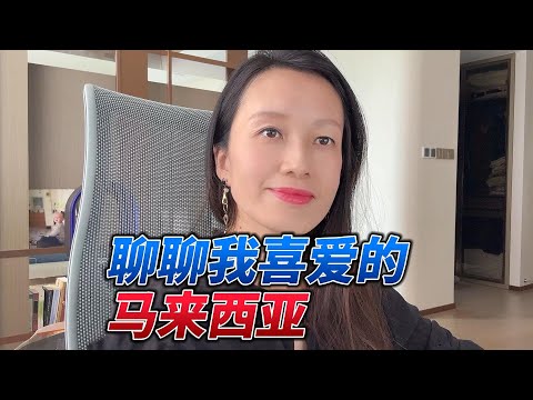 聊聊我喜爱的马来西亚