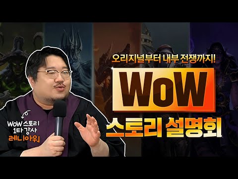 레니아워와 함께 알아보는 와우 스토리! | WoW 스토리 설명회 👨‍⚖️
