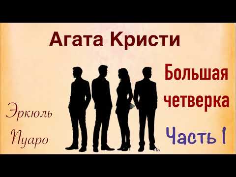 Большая Четверка. Часть 1. Эркюль Пуаро. Агата Кристи. Аудиокнига.