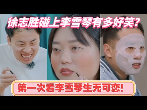 桃花坞最搞笑名场面盘点！李雪琴徐志胜辣目洋子爆笑盘点！每一帧都笑到疯！【五十公里桃花坞3】#搞笑 #综艺