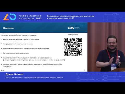 Денис Беляев. Профессиональное управление рисками проекта