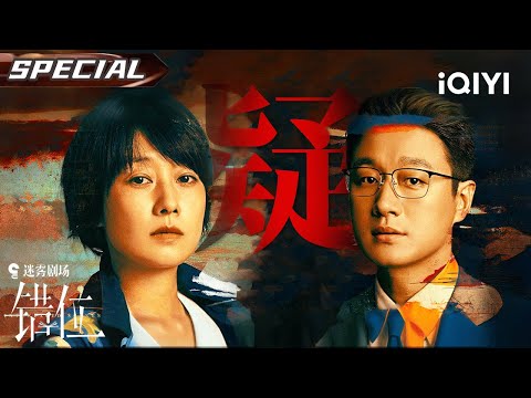 【错位|大电影·上】小说情节竟成真实命案？📖干练女警马伊琍追查赘婿作家佟大为，究竟是预言家还是真凶？| Interlaced Scenes | iQIYI悬疑社