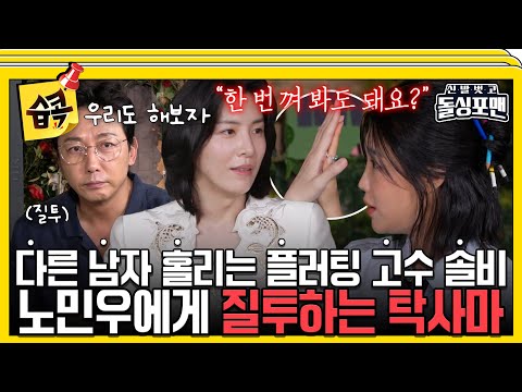 [#습콕📌] 탁형 왜 부끄러워해...?😮 노민우를 향한 사랑의 눈빛에 질투하는 탁사마🤭  #신발벗고돌싱포맨 #InvitationfromBacheloragains #SBSenter