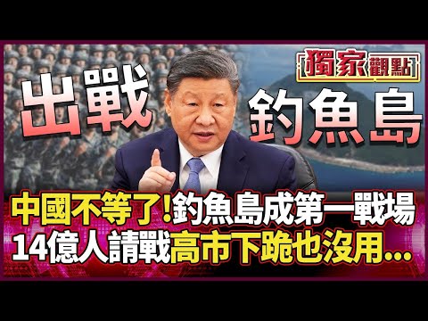 Xi Jinping is impatient! "Diaoyu Islands become the first battlefield between China and Japan!" 1...