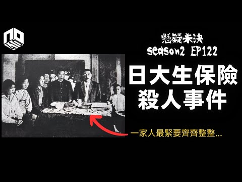 【奇案調查】日本溫馨家庭背後暗藏殺機....【懸疑未決】S2 - EP122【廣東話】