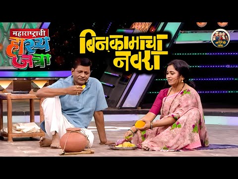 माझं नशीबच फुटका म्हणून असला बिनकामाचा नवरा माझ्या पदरी पडला | Maharastrachi HasyaJatra Full Episode