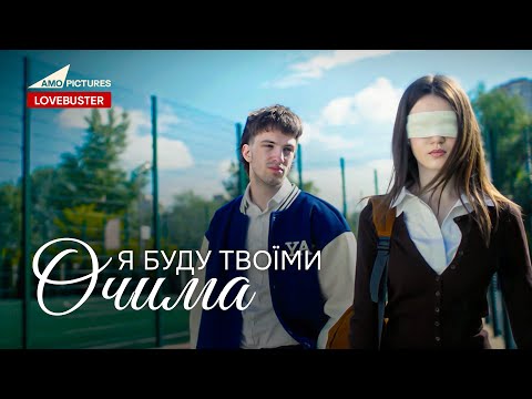 Я буду твоїми очима | Нова Українська Мелодрама | @AmoPicturesStudio