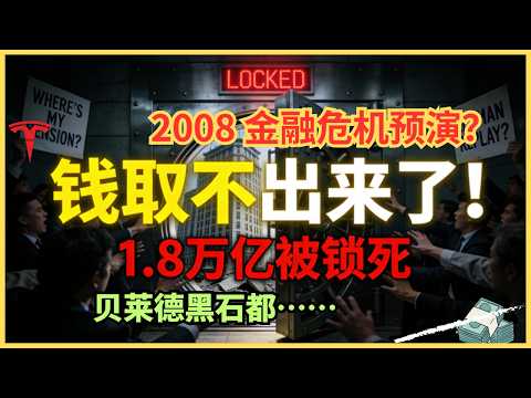 1.8万亿美元被锁死!华尔街三大巨头接连“拔网线”,散户的钱取不出来了?