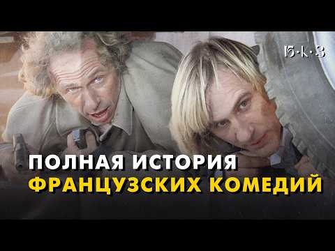 ФРАНЦУЗСКАЯ КОМЕДИЯ: улыбка важнее смеха