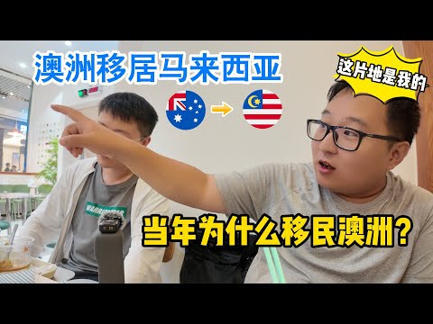 北京青年从澳洲移居到马来西亚后，发现这才是生活的天堂！| Why Move to Malaysiay?