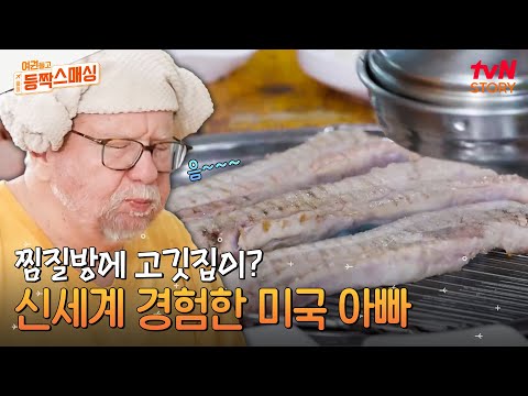 찜질방에서 삼겹살을?! 미국에서 온 아버지 놀라게 만든 K-찜질방 클래스 ㄷㄷ 사돈지간이 함께하는 찐 힐링 타임 #여권들고등짝스매싱 EP.5 | tvN STORY 240702 방송