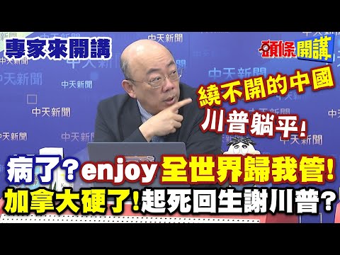 繞不開的中國“川普躺平”！病了？enjoy“全世界歸我管 ”!| 加拿大真的硬了！起死回生謝川普？【頭條開講】專家來開講@頭條開講HeadlinesTalk