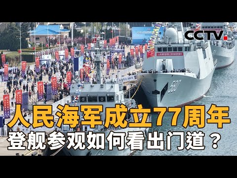 77年时间，中国海军的作战能力有了哪些提升？主战装备有哪些升级迭代？| CCTV「新闻1+1」20260423