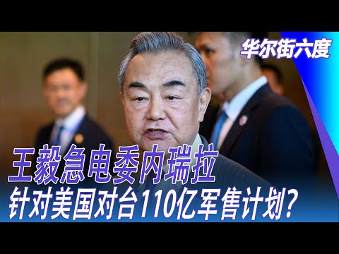 王毅急电委内瑞拉，针对美国对台110亿军售计划？日本太空自卫队计划曝光｜华尔街六度