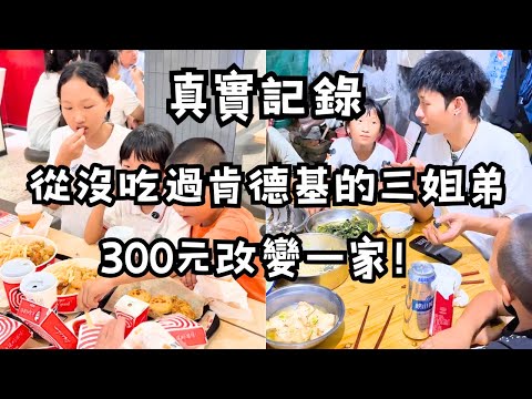 給農村三姐弟300元，他們接下來的決定，竟讓百萬網友落淚…