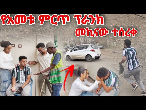 የአመቱ ምርጥ ፕራንክ መኪናው ተሰረቀ