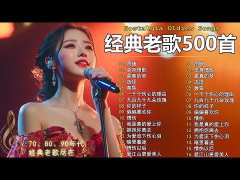经典老歌500首大全 - 群星 里 一人一首成名曲 🎶🎶 单身情歌 /我等到花儿也谢了/最真的梦/我是真的爱上你/忘了你忘了我/选择/雨蝶/九百九十九朵玫瑰