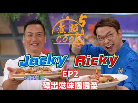 【煮題COOK 5】EP2 碌出滋味團圓菜｜Jacky👨‍🍳梅子碌雞｜Ricky👨‍🍳雙冬碌羊柳｜零失敗食譜｜星期一至五晚8:30 PM｜好好制作｜HOY TV