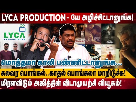 Lyca Production - யே அழிச்சிட்டானுங்க! | மிரளவிடும் அஜித்தின் விடாமுயற்சி வியூகம்!|Balaji Prabhu