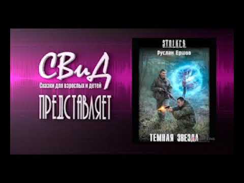 [Аудиокнига] Тёмная звезда (Руслан Ершов) S.T.A.L.K.E.R.