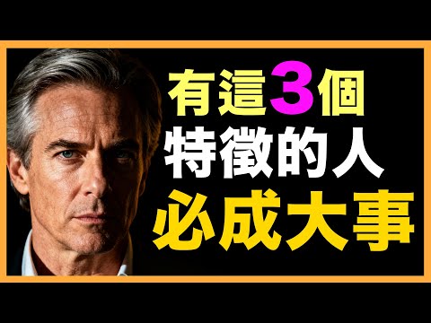 成功者從來不是靠運氣，而是靠這3個特徵！#人生智慧 #心理學 #人性 #思維模式 #成功哲理