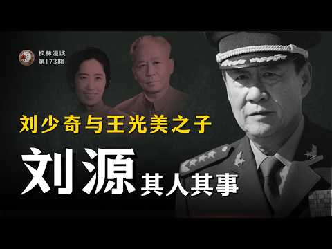 刘少奇与王光美之子 —— 刘源其人其事