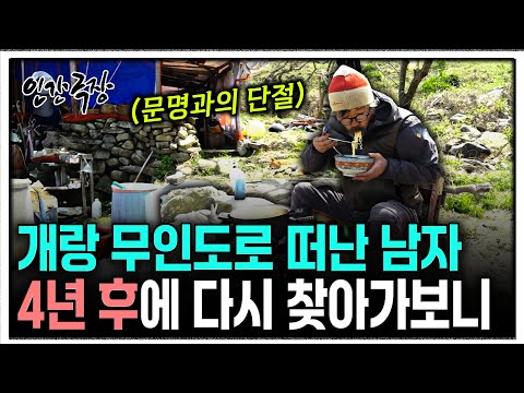 [인간극장] 4년 전 무인도로 떠났던 남자를 다시 찾아가보았다 | KBS 인간극장 - 다시, 황도로 간 사나이 200504-200508 방송