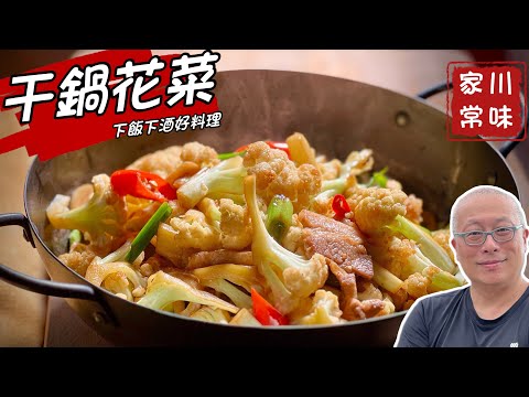 干鍋花椰菜_川味家常菜，鹹香甘甜鍋氣動人_章新快手菜，開心上菜