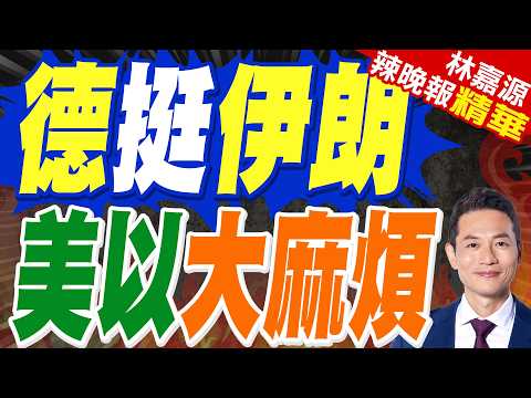 德國多地舉行反戰活動 呼籲外交解決危機|德挺伊朗 美以大麻煩|介文汲.栗正傑.謝寒冰深度剖析?【林嘉源辣晚報】精華版 @中天新聞CtiNews