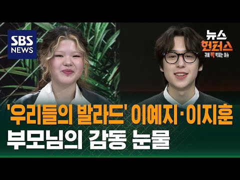 [이슈人] '우리들의 발라드' 이예지·이지훈…부모님의 감동 눈물 / SBS / 뉴스헌터스