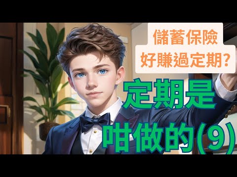 【定期存款策略 Part 9】9分鐘了解儲蓄保險 | 回報率13.25%完勝定期存款? | 魔鬼細節要搞清 | 投資理財新手入門 #賺錢 #定期存款 #被動收入 #投資 #財務自由 #儲蓄保險