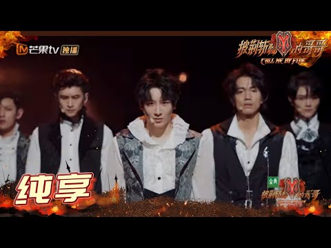 【纯享】言承旭&敖犬&刘端端&张云龙&麦亨利《被驯服的象》 帅气唱跳酷炫来袭 《披荆斩棘的哥哥》 Call Me By Fire EP5-1丨MangoTV