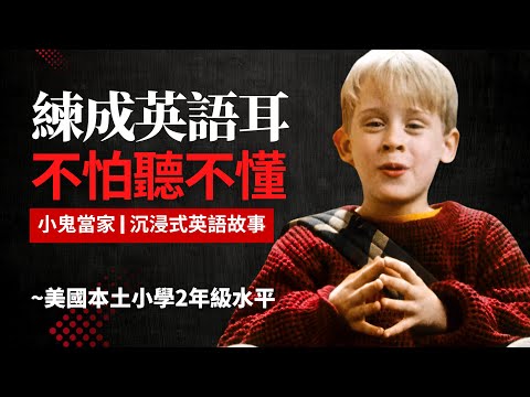5天聽5遍，形成英語耳，美國小學2年級水平，已經很够用 | 小鬼当家 | 聽故事學英語 | 只用聽就可以 | 看電影學英語 | 眞人朗讀 | 英語聽力 | 英語口語 | 英語口説 | 英語會話