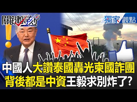 Chinese praise "Thailand did well" in wiping out the Cambodian scam group?!