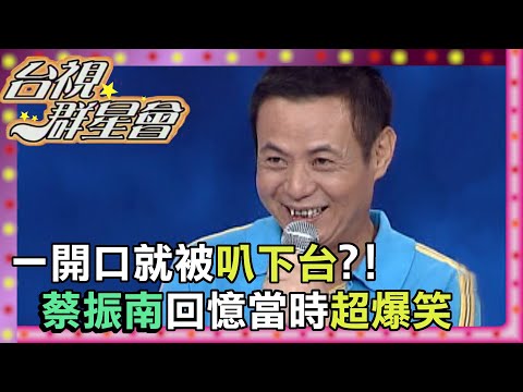 蔡振南才華洋溢 少年時參加歌唱比賽卻曾被洗臉？！｜台視群星會