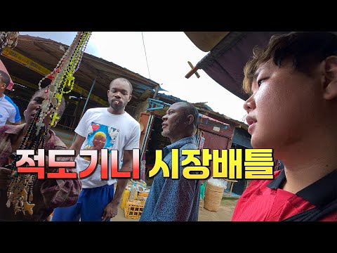 적도기니 시장에서 살아남기 - 적도기니(끝)