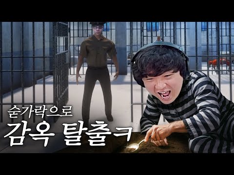 땅 파서 감옥 탈출하는 정신 나간 시뮬레이터 ㅋㅋ [프리즌 이스케이프 시뮬레이터/Prison Escape Simulator]