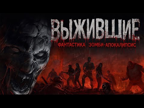 ВЫЖИВШИЕ. Аудиокнига. Фантастика, зомби-апокалипсис, постапокалиптика.