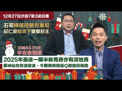 #排位拆局｜石哥榜尾逆襲告東尼，紀仁安助攻下雙雙封王；2025年最後一期有半新馬賽亦有泥地賽，蔡神仙攻勢浪接浪，今期兩條精選Ｑ都搵佢做膽｜12月27日沙田7草3泥日賽同你拆解排位玄機！