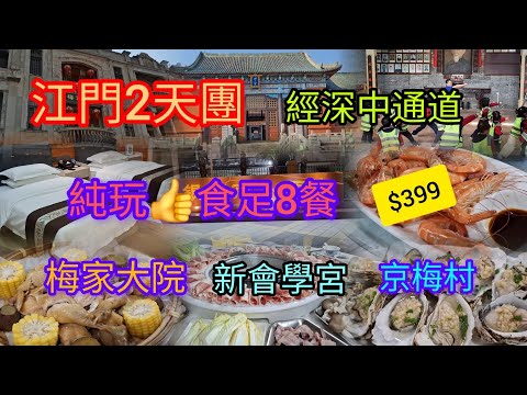 江門2天團~食足8餐👍 | 入住銀湖商務酒店 | 梅家大院~讓子彈飛拍攝地 | 京梅村~蔡李佛洪拳發源地 | 新會學宮~博物館 | 經深中通道 | 關鍵旅遊