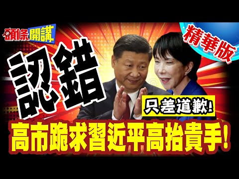 高市認錯!只差道歉!饒了我們吧! | 日本在野黨向中喊話!她實際上已撤回不當言論!盼中高抬貴手!【頭條開講】精華版 @頭條開講HeadlinesTalk