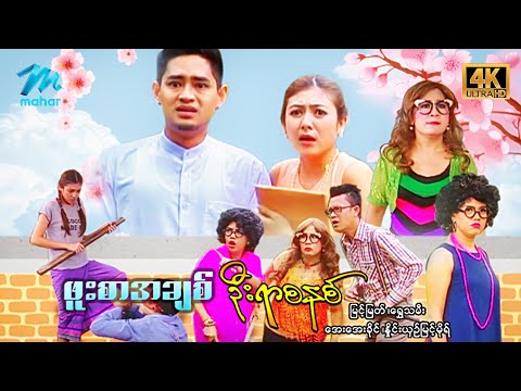 #မြန်မာဇာတ်ကား စ/ဆုံး ဖူးစာအချစ်ဦးရာစနစ် မြင့်မြတ် ရွှေသမီး #4k Quality #myanmarmovies #myintmyat