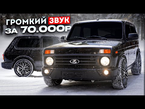 Люкс НИВА - ВОТКНУЛ АВТОЗВУК на 70’000₽. Новые КАРТЫ,МОЩНОЕ ЖЕЛЕЗО! Как собрать СТИЛЬНО и БЮДЖЕТНО?