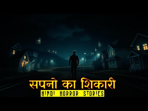 मुझे सपनो का शिकारी कहा जाता है  | Horror Story of Dream Catcher | Hindi Horror Story EP 403